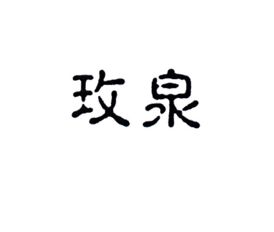 玫泉商标图片